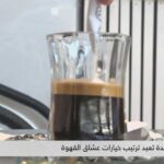 الإضافات تتحكم في صحة فنجان القهوة أكثر من الكمية نفسها