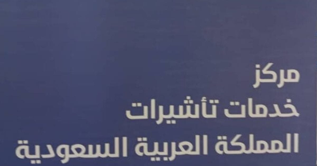 مركز تأشير بورتسودان يعيد خدمة الحجز والبصمة عبر المسار العادي.
