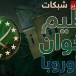 إجراءات أوروبية لاحتواء التغلغل المؤسسي للإخوان وتجفيف تمويلها