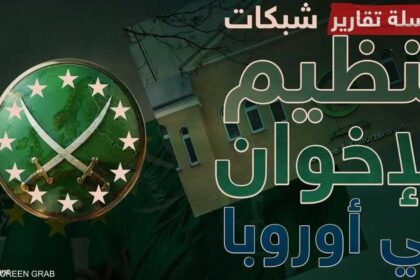 إجراءات أوروبية لاحتواء التغلغل المؤسسي للإخوان وتجفيف تمويلها