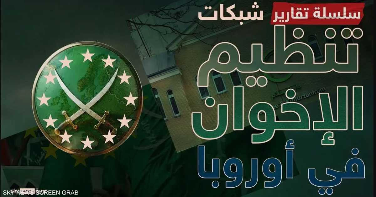 إجراءات أوروبية لاحتواء التغلغل المؤسسي للإخوان وتجفيف تمويلها