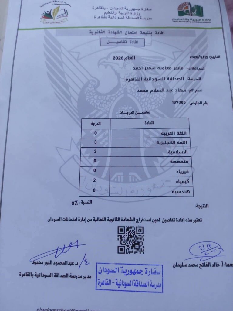 ماهر معاوية يفاجأ بنتيجة امتحانات الشهادة السودانية 2026 بدرجات منخفضة وأصفار.