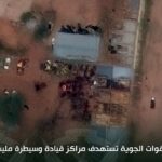 القوات الجوية تنفذ ضربات مركزة على مراكز قيادة وتمركزات مرتزقة المليشيا في دارفور.