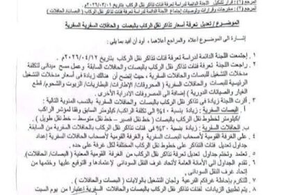 زيادة 40% على تذاكر البصات و30% على الحافلات السفرية في السودان اعتباراً من غداً.