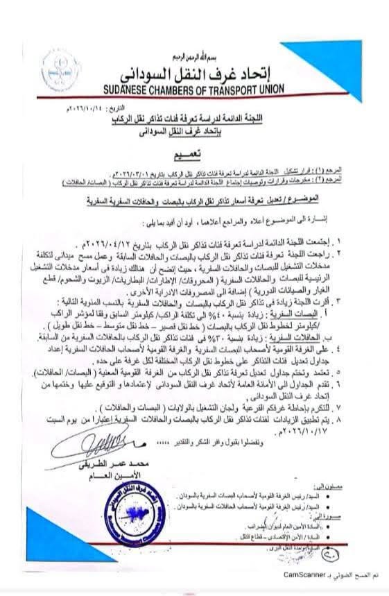 زيادة 40% على تذاكر البصات و30% على الحافلات السفرية في السودان اعتباراً من غداً.
