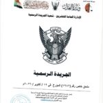 المرسوم المؤقت يعدل ستة قوانين ويحيل رئاسة المؤسسة السودانية للنفط إلى رئيس مجلس السيادة.