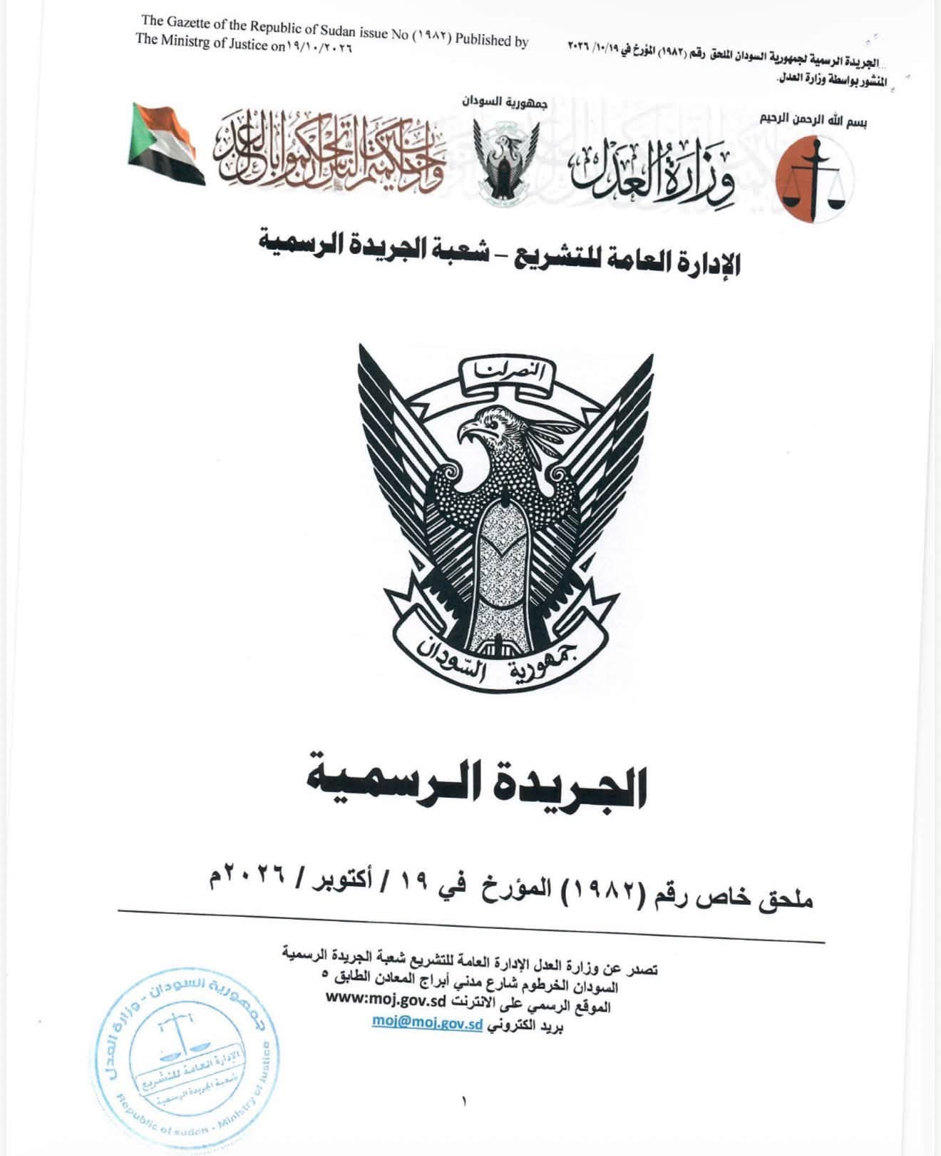 المرسوم المؤقت يعدل ستة قوانين ويحيل رئاسة المؤسسة السودانية للنفط إلى رئيس مجلس السيادة.