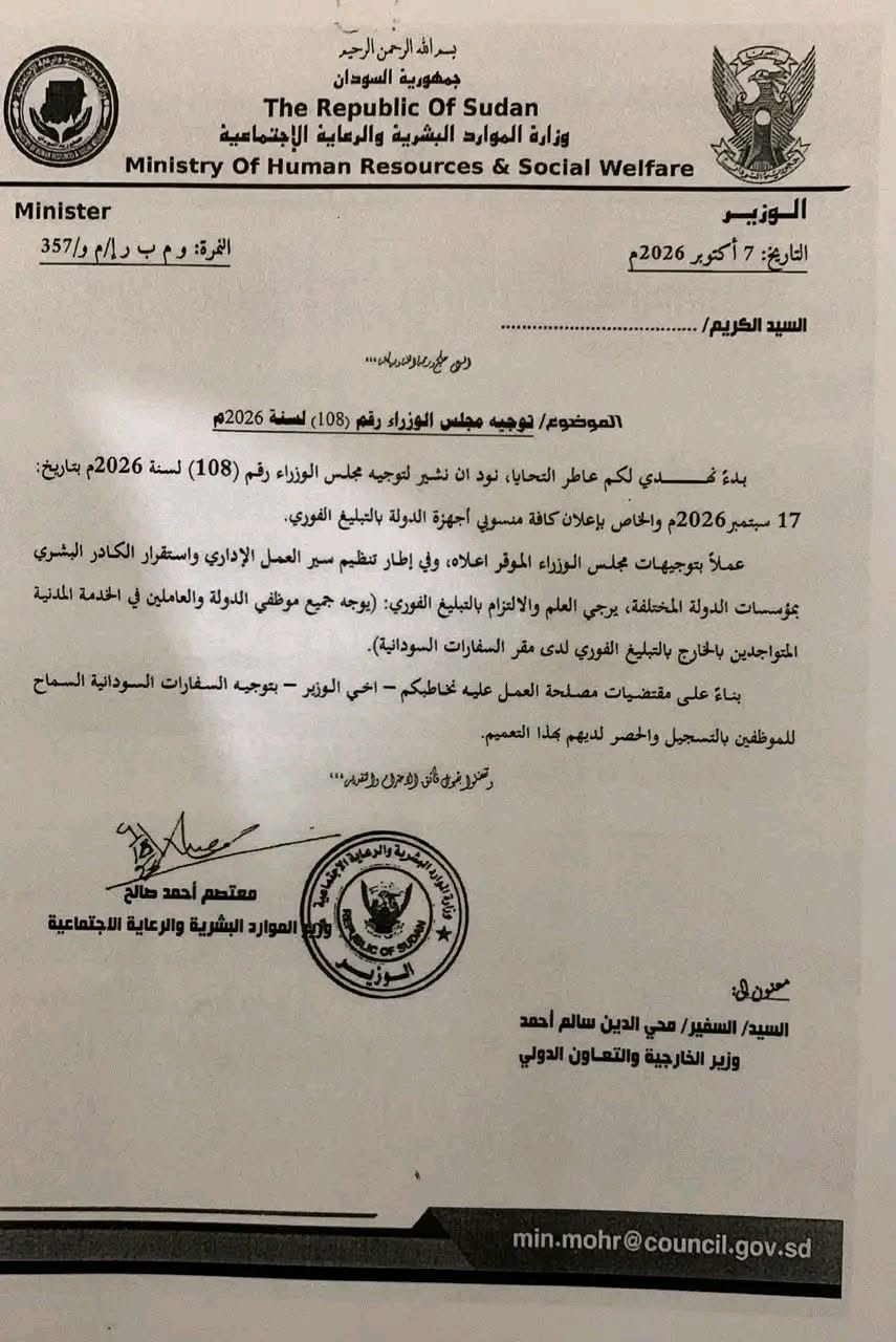 وزير الموارد البشرية يتيح تسجيل موظفي الدولة بالخارج في السفارات السودانية.