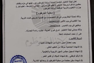لجنة الاختيار تعلن عن وظائف معلمين شاغرة بولاية الخرطوم.