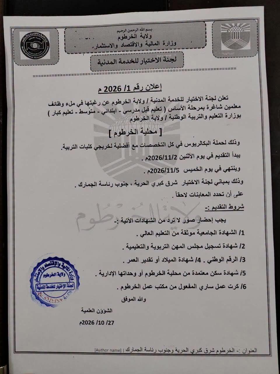 لجنة الاختيار تعلن عن وظائف معلمين شاغرة بولاية الخرطوم.