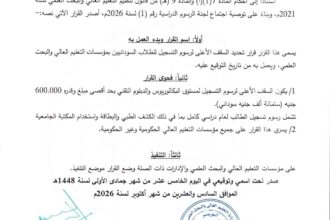 السقف الأعلى لرسوم الطلاب السودانيين بالجامعات محدد بـ600 ألف جنيه