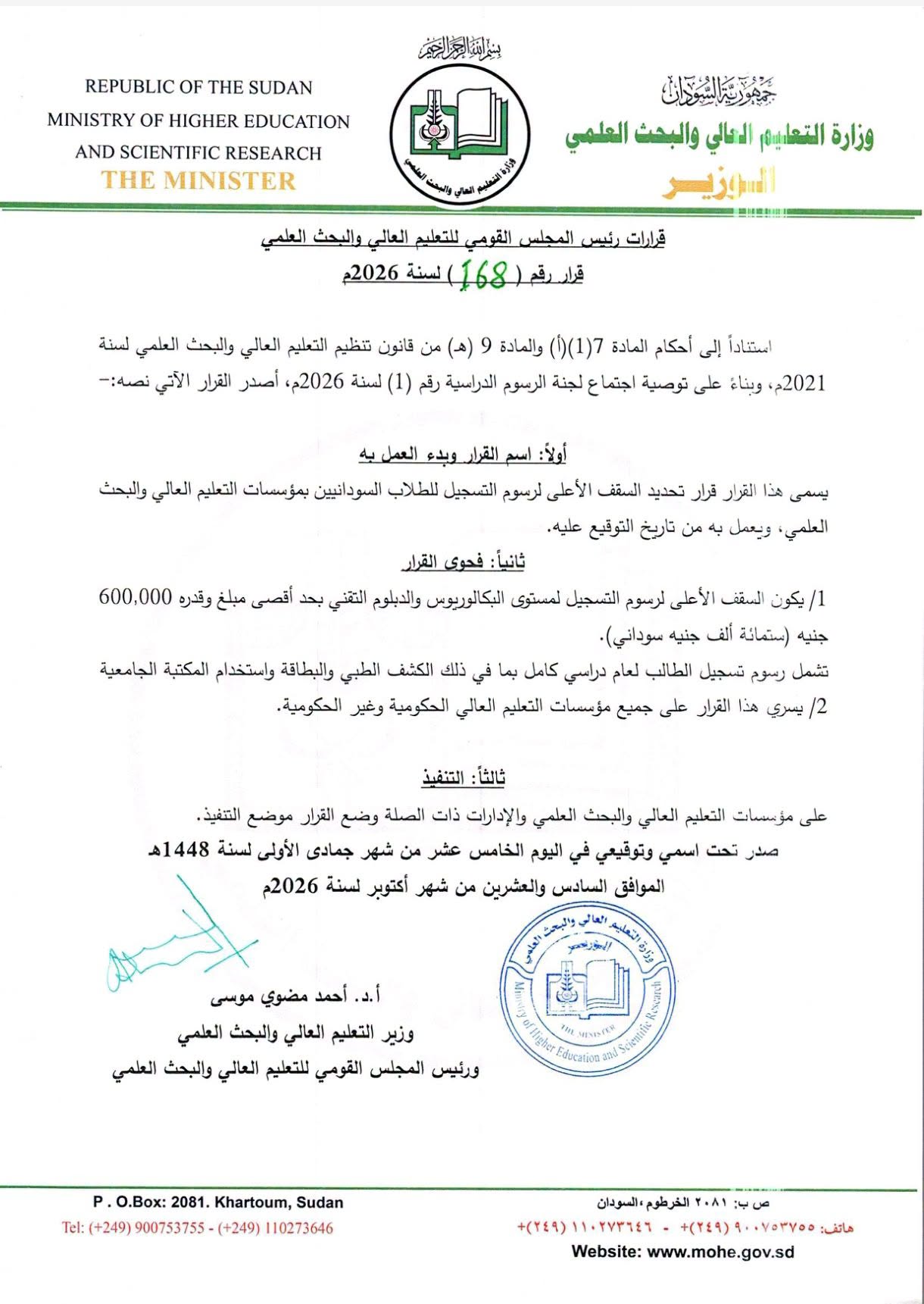 السقف الأعلى لرسوم الطلاب السودانيين بالجامعات محدد بـ600 ألف جنيه