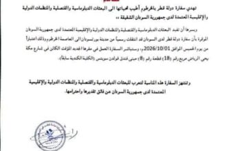 سفارة قطر في السودان تنتقل رسمياً من بورتسودان إلى الخرطوم اعتباراً من الخميس.