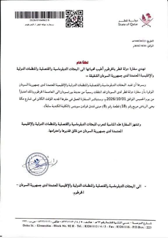 سفارة قطر في السودان تنتقل رسمياً من بورتسودان إلى الخرطوم اعتباراً من الخميس.