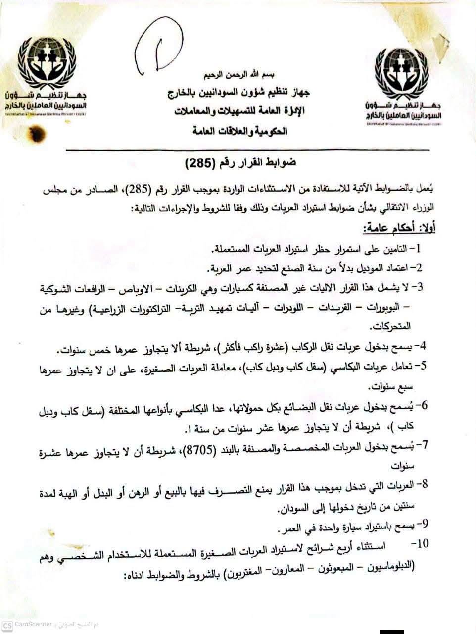 ضوابط جديدة لاستيراد السيارات للمغتربين السودانيين بالخارج.