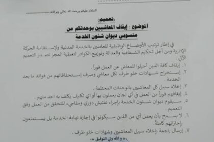 إيقاف فوري للمعاشيين بديوان شئون الخدمة في ولاية الخرطوم.