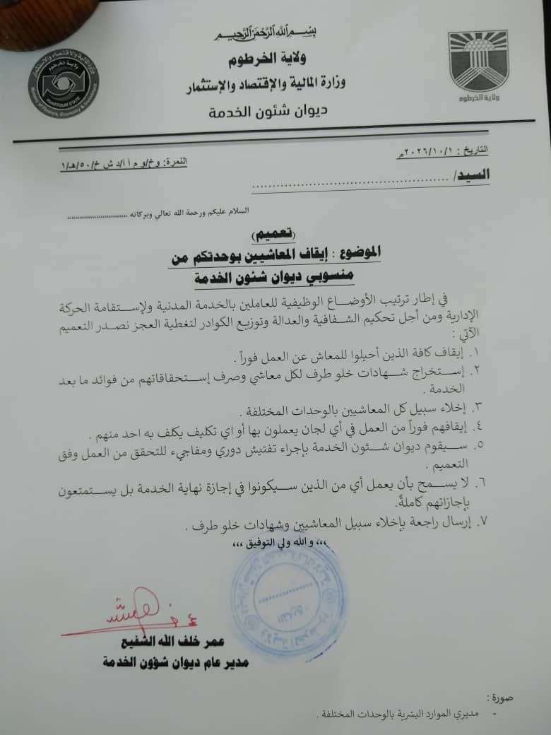 إيقاف فوري للمعاشيين بديوان شئون الخدمة في ولاية الخرطوم.