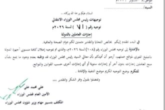 رئيس الوزراء يقرر منح إجازات بدون أجر للعالمين في الدولة.