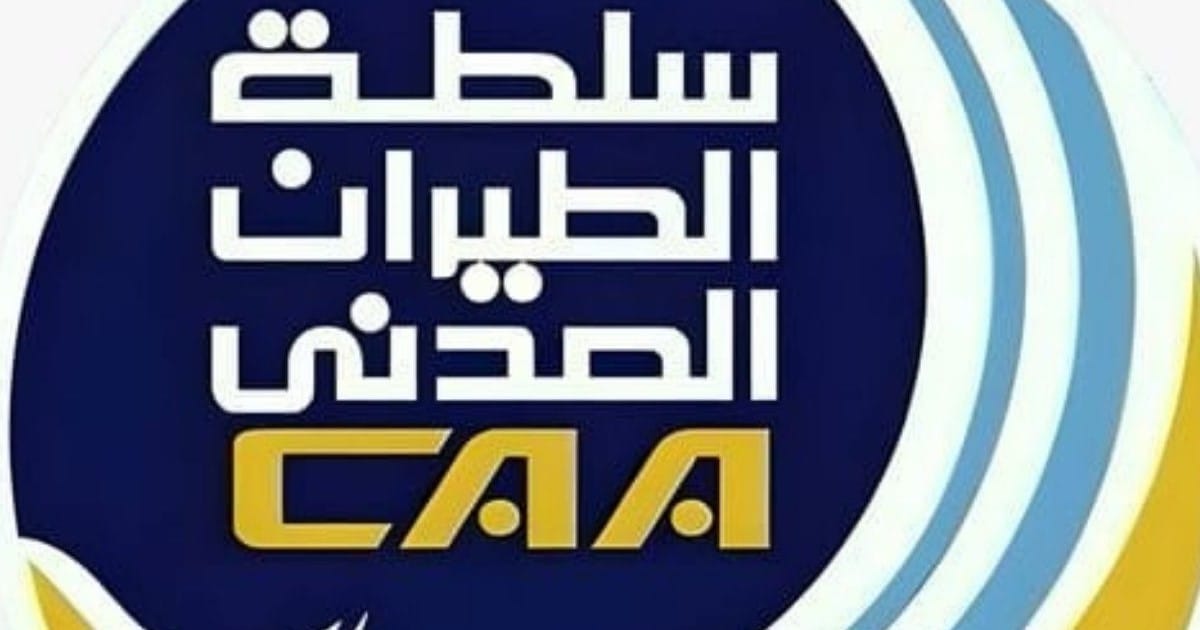 سلطة الطيران المدني السوداني تؤكد عدم استلام أي إخطار رسمي بخصوص توقيف مساعد طيار سوداني في القاهرة.