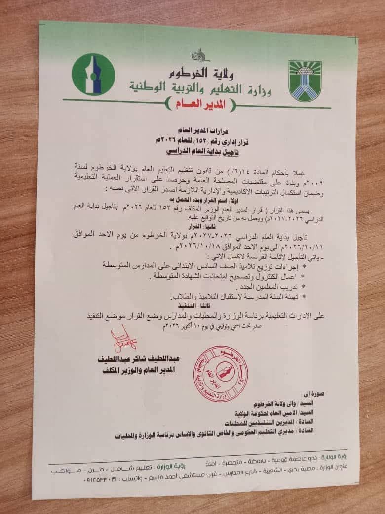 تأجيل بداية العام الدراسي 2026/2027م في ولاية الخرطوم إلى 18 أكتوبر.