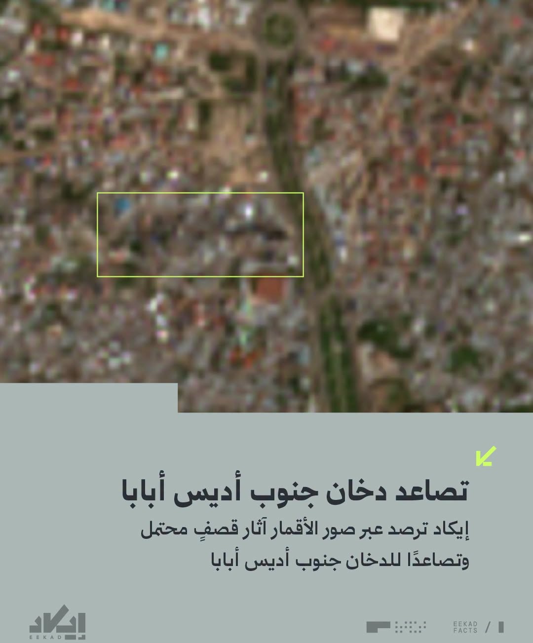 آثار قصف محتمل جنوبي أديس أبابا تظهر في صور الأقمار الصناعية.