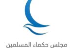 مجلس حكماء المسلمين يحذر من خطورة شبكات التطرف والتحريض على الأمن والاستقرار الدولي