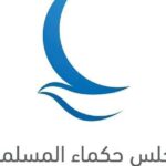 مجلس حكماء المسلمين يحذر من خطورة شبكات التطرف والتحريض على الأمن والاستقرار الدولي