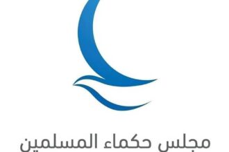 مجلس حكماء المسلمين يحذر من خطورة شبكات التطرف والتحريض على الأمن والاستقرار الدولي