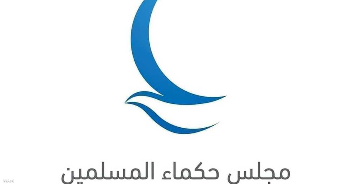مجلس حكماء المسلمين يحذر من خطورة شبكات التطرف والتحريض على الأمن والاستقرار الدولي