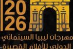مهرجان ليبيا السينمائي الدولي للأفلام القصيرة يفتتح بأفلام من 9 دول وترؤس لجنة تحكيم مصرية ليبية تونسية.
