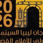 مهرجان ليبيا السينمائي الدولي للأفلام القصيرة يفتتح بأفلام من 9 دول وترؤس لجنة تحكيم مصرية ليبية تونسية.