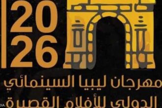 مهرجان ليبيا السينمائي الدولي للأفلام القصيرة يفتتح بأفلام من 9 دول وترؤس لجنة تحكيم مصرية ليبية تونسية.