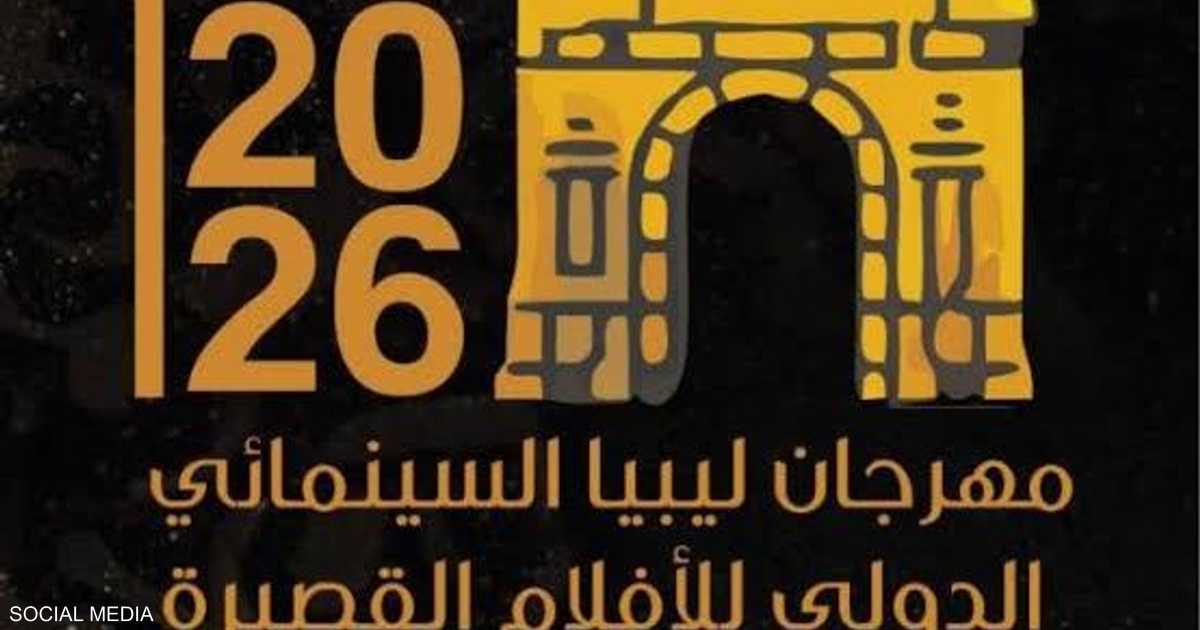 مهرجان ليبيا السينمائي الدولي للأفلام القصيرة يفتتح بأفلام من 9 دول وترؤس لجنة تحكيم مصرية ليبية تونسية.