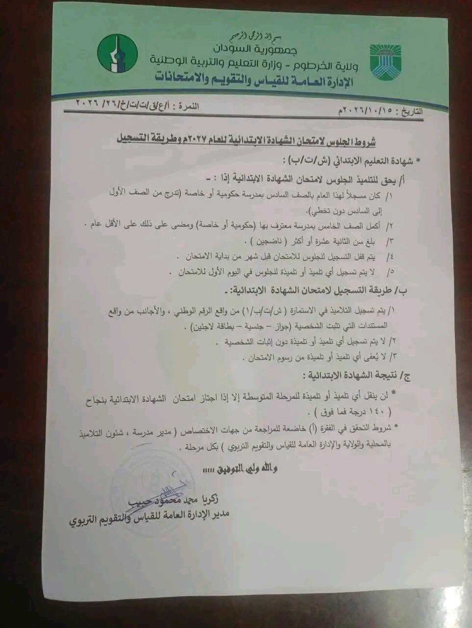 شروط الجلوس لامتحانات الشهادات الابتدائية والمتوسطة 2027.